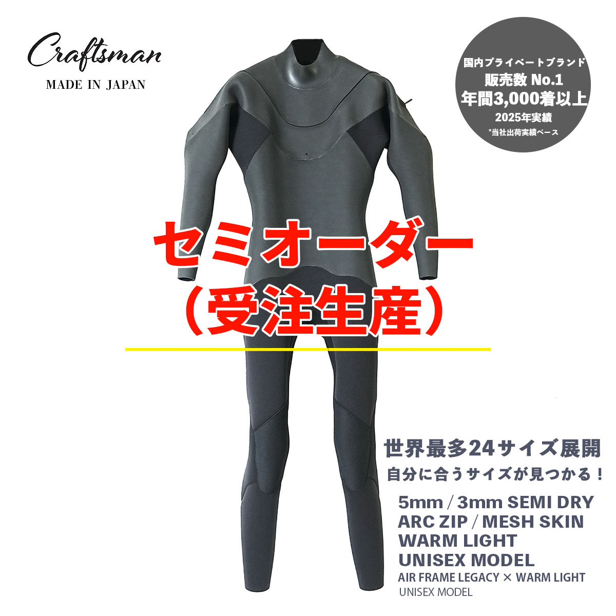 セミオーダー（受注生産）CRAFTSMAN WETSUITS ウェットスーツ セミドライ ハイエンドモデル 5mm / 3mm ARCジップ（フロントジップ） メッシュスキン ラバー AIR FRAME LEGACY × WARM LIGHT 裏起毛 ユニセックス 日本製 サーフィン 秋冬用